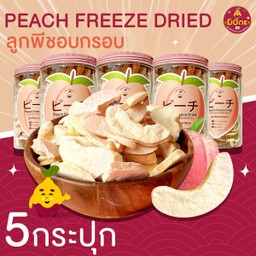 พีชอบกรอบ 5 กระปุก ลูกพีช อบกรอบ พีชญี่ปุ่น Peach Freeze Dried