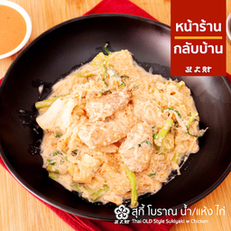 สุกี้โบราณไก่ แห้ง