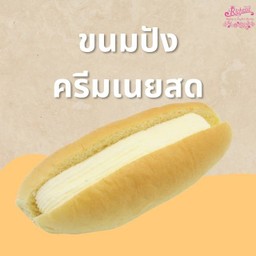 ขนมปังเนยสด