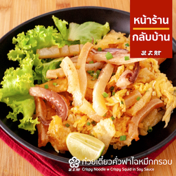 ก๋วยเตี๋ยวคั่วหมึกกรอบ เส้นกรอบ