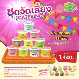 ชุดจัดเลี้ยง 1