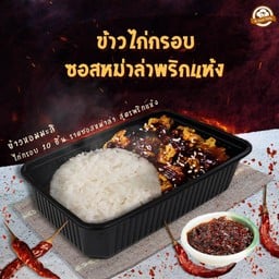 [NEW] ข้าวไก่กรอบ ซอสหม่าล่าพริกแห้ง