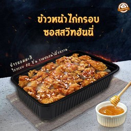[NEW] ข้าวหน้าไก่กรอบ ซอสสวีทฮันนี่