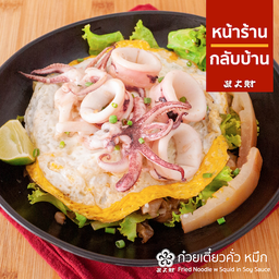 ก๋วยเตี๋ยวคั่วปลาหมึก เส้นใหญ่