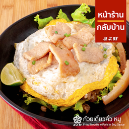 ก๋วยเตี๋ยวคั่วหมู เส้นใหญ่