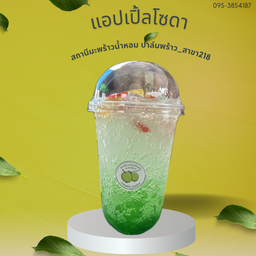 แอปเปิ้ล โซดา