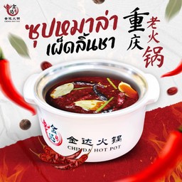น้ำซุปหม่าล่าเผ็ดลิ้นชา