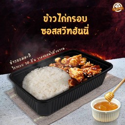 [NEW] ข้าวไก่กรอบ ซอสสวีทฮันนี่ (Sweet Honey)