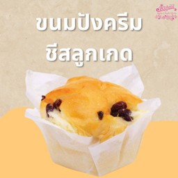 ขนมปังครีมชีสลูกเกด