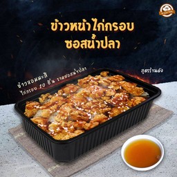 [NEW] ข้าวหน้าไก่กรอบ ซอสน้ำปลา