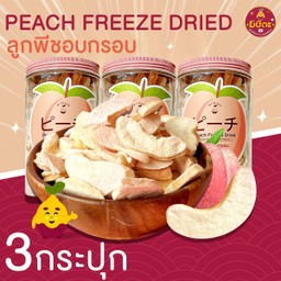 พีชอบกรอบ 3 กระปุก ลูกพีช อบกรอบ พีชญี่ปุ่น Peach Freeze Dried