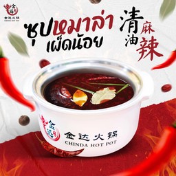 น้ำซุปหม่าล่าเผ็ดน้อย