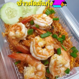 ข้าวผัดมันกุ้ง