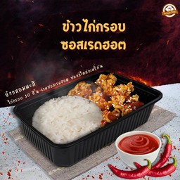 [NEW] ข้าวไก่กรอบ ซอสเรดฮอต (ซอสเผ็ดสไตล์อเมริกัน)
