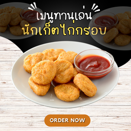 นักเก็ตไก่กรอบ