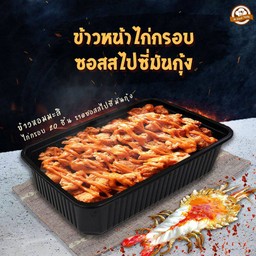 [NEW] ข้าวหน้าไก่กรอบ ซอสสไปซี่มันกุ้ง