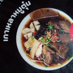 เกาเหลาหมูตุ๋น