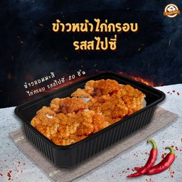 ข้าวหน้าไก่กรอบ รสสไปซี่