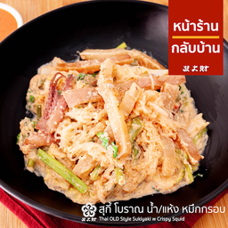 สุกี้โบราณหมึกกรอบ น้ำ