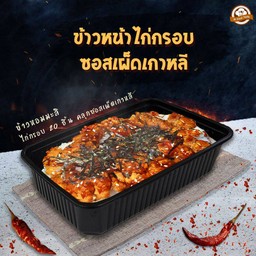 ข้าวหน้าไก่กรอบ ซอสเผ็ดเกาหลี