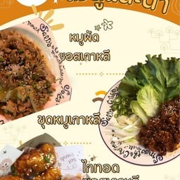 ชุดหมูเกาหลีพร้อมผัก