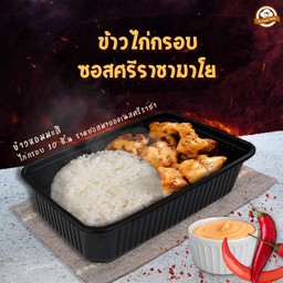 [NEW] ข้าวไก่กรอบ ซอสศรีราชามาโย