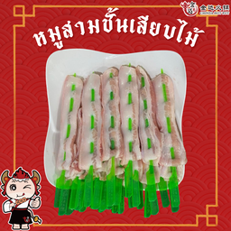 หมูสามชั้นเสียบไม้