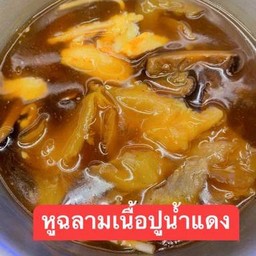 หูฉลามทะเลใต้เนื้อปูน้ำแดง