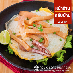 ก๋วยเตี๋ยวคั่วหมึกกรอบ เส้นใหญ่