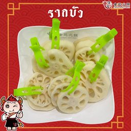 รากบัว
