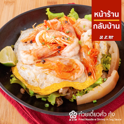 ก๋วยเตี๋ยวคั่วกุ้ง เส้นใหญ่