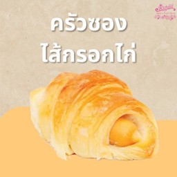 ครัวซองท์ไส้กรอกชีส