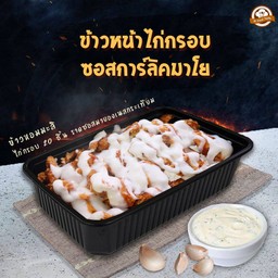 [NEW] ข้าวหน้าไก่กรอบ ซอสการ์ลิคมาโย