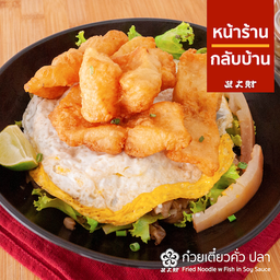 ก๋วยเตี๋ยวคั่วปลา เส้นใหญ่