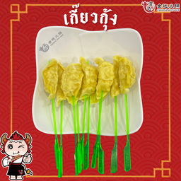 เกี๊ยวกุ้ง