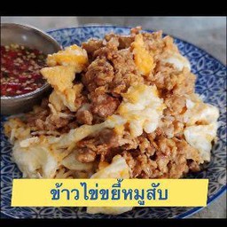 ข้าวไข่ขยี้หมูสับ