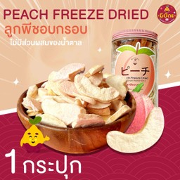 พีชอบกรอบ 1 กระปุก ลูกพีช อบกรอบ พีชญี่ปุ่น Peach Freeze Dried