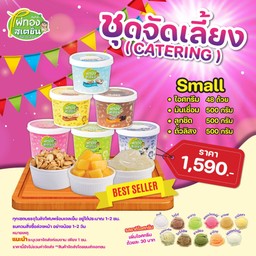 ชุดจัดเลี้ยง 2