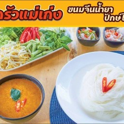 ขนมจีนปักษ์ใต้เมืองสุราษฎร์ โลตัสมุกเาหาร