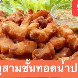 สามชั้นทอดน้ำปลา