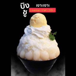 บิงซู เงาะ MM