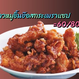 ข้าวหมูชิ้นซอสกระเพราแซ่บ