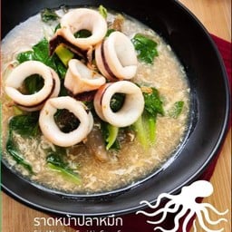เส้นหมี่ราดหน้าปลาหมึก