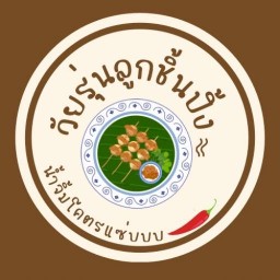 วัยรุ่นลูกชิ้นปิ้ง (ฮาลาล) 1 โตโยต้าชัวร์