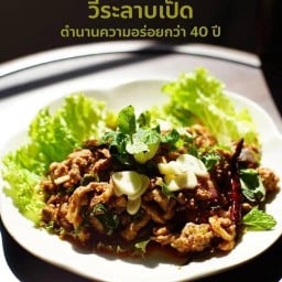 วีระลาบเป็ด เชียงใหม่ หนองฮ่อซอย3 (เข้าซอยหมูทอดดำรงสุดซอย)