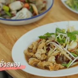 ตำซั่ว (ไม่ใส่ปลาร้า)