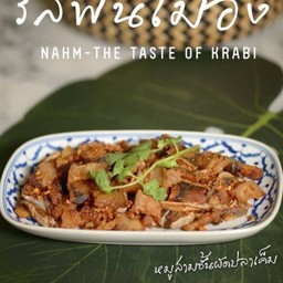 หมูสามชั้นผัดปลาเค็ม