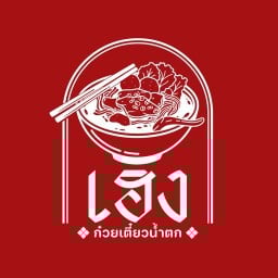 เฮง ก๋วยเตี๋ยวน้ำตก สี่แยกป่าไผ่
