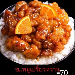 ข.หมูเปรี้ยวหวาน