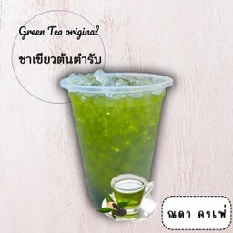 ชาเขียวต้นตำรับ(น้ำใส)